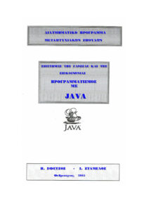 Προγραμματισμός με Java Greek Edition Π Σφέτσος Kitap Kapağı