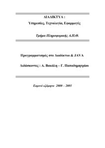 Προγραμματισμός στο Διαδίκτυο n JAVA Greek Edition Α Βακάλη Γ Παπαδημητρίου Kitap Kapağı