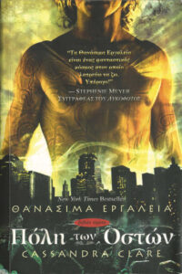 Πόλη των οστών Greek Edition Cassandra Clare Kitap Kapağı