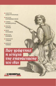 Πώς γράφτηκε η ιστορία της επανάστασης του 1821 Greek Edition Δημήτρης Δημητρόπουλος Kitap Kapağı