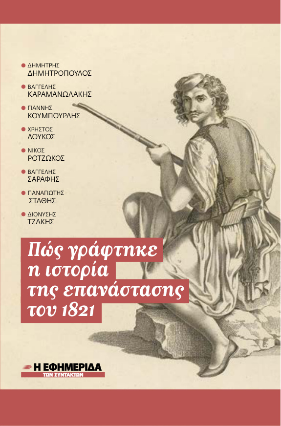 Πώς γράφτηκε η ιστορία της επανάστασης του 1821 Greek Edition Δημήτρης Δημητρόπουλος Kitap Kapağı