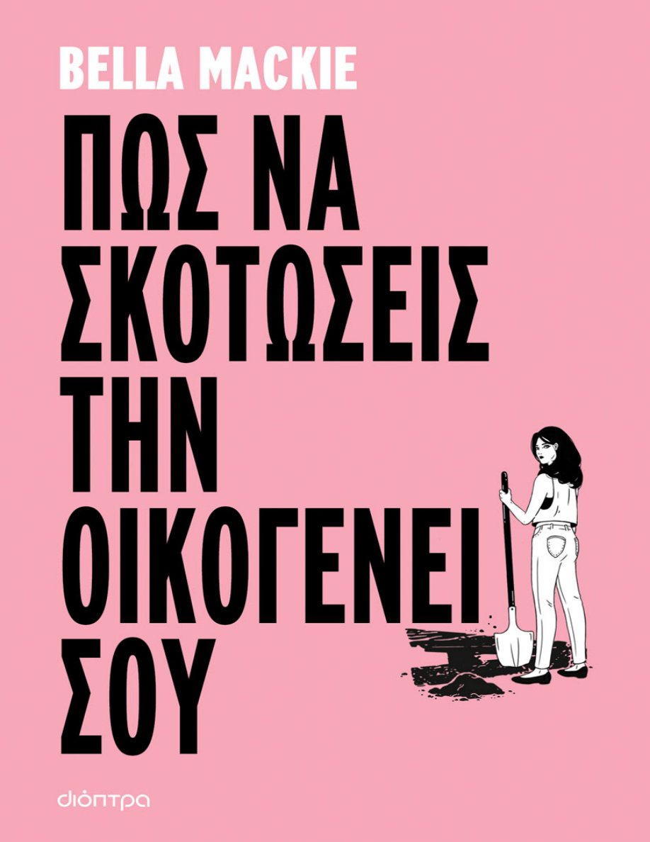 Πώς να σκοτώσεις την οικογένειά σου PDF Download