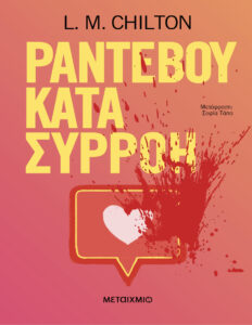 ΡΑΝΤΕΒΟΥ ΚΑΤΑ ΣΥΡΡΟΗ Greek Edition L M Chilton Kitap Kapağı