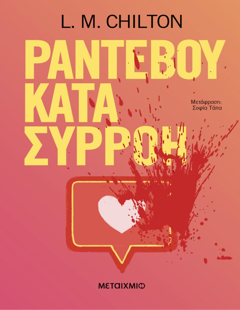 ΡΑΝΤΕΒΟΥ ΚΑΤΑ ΣΥΡΡΟΗ Greek Edition L M Chilton Kitap Kapağı