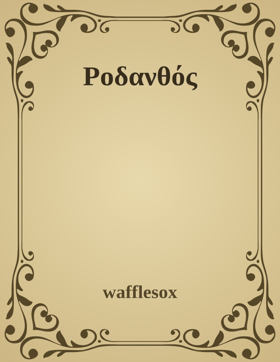 Ροδανθός PDF Download