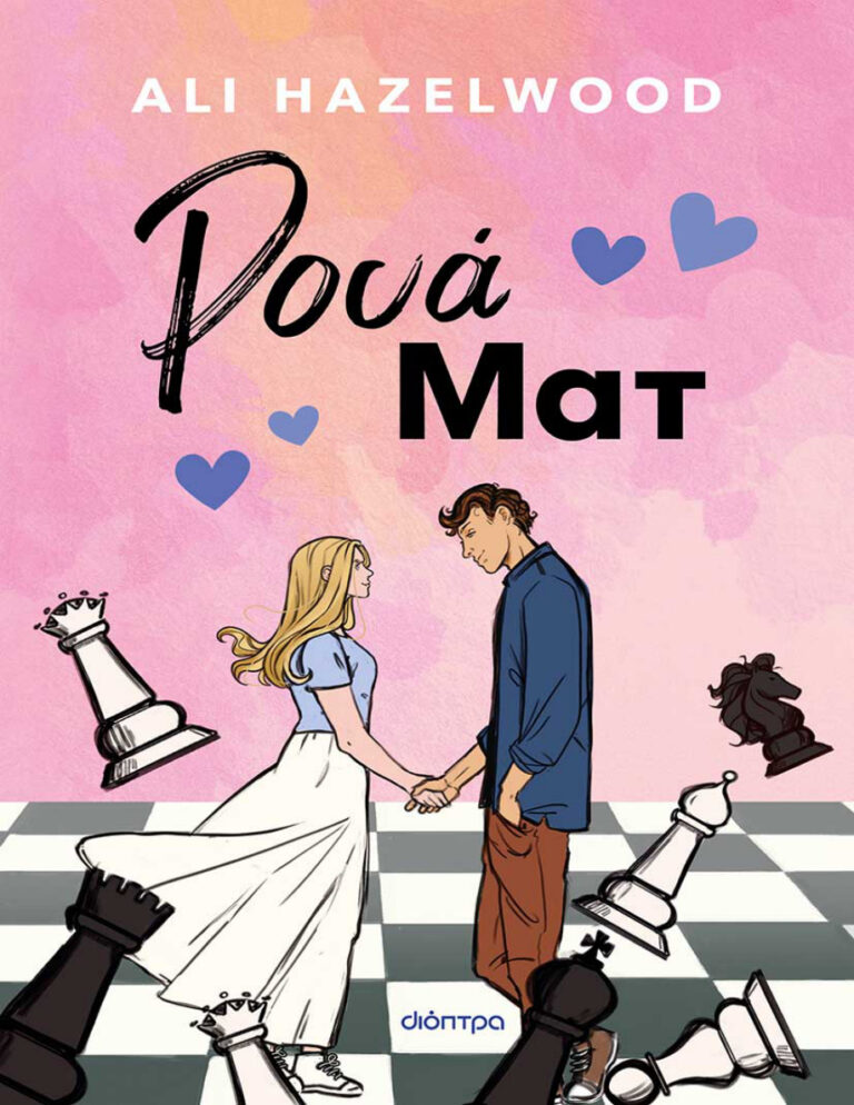 Ρουά Ματ Greek Edition Ali Hazelwood Kitap Kapağı
