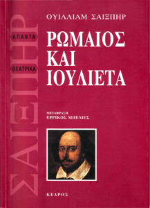Ρωμαίος και Ιουλιέτα Greek Edition William Shakespeare Kitap Kapağı