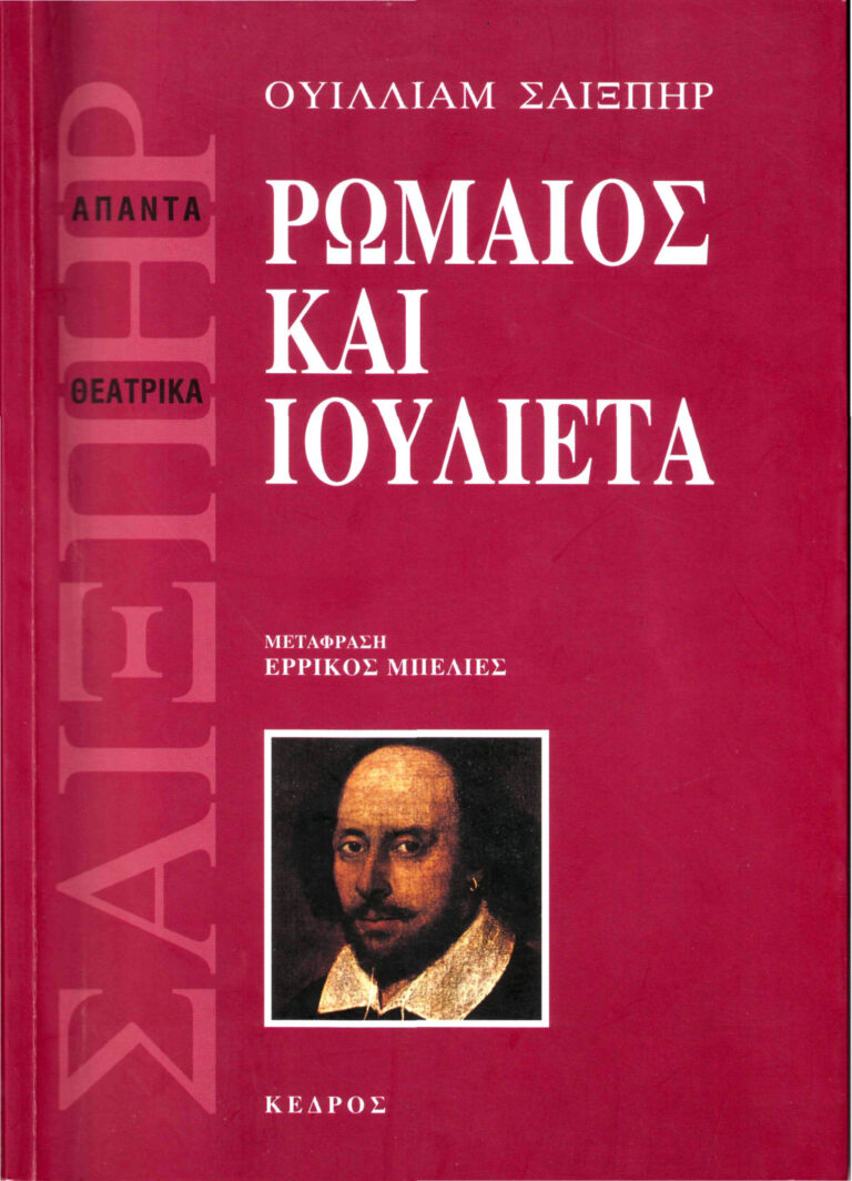 Ρωμαίος και Ιουλιέτα Greek Edition William Shakespeare Kitap Kapağı