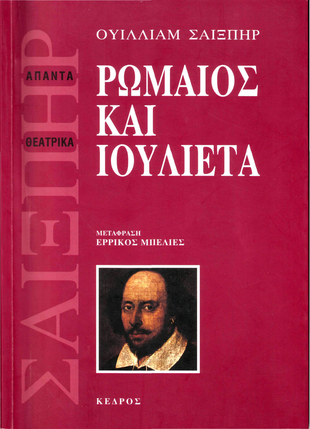 Ρωμαίος και Ιουλιέτα PDF Download