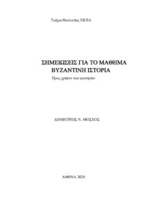 ΣΗΜΕΙΩΣΕΙΣ ΓΙΑ ΤΟ ΜΑΘΗΜΑ ΒΥΖΑΝΤΙΝΗ ΙΣΤΟΡΙΑ Greek Edition ΔΗΜΗΤΡΙΟΣ Ν ΜΟΣΧΟΣ Kitap Kapağı