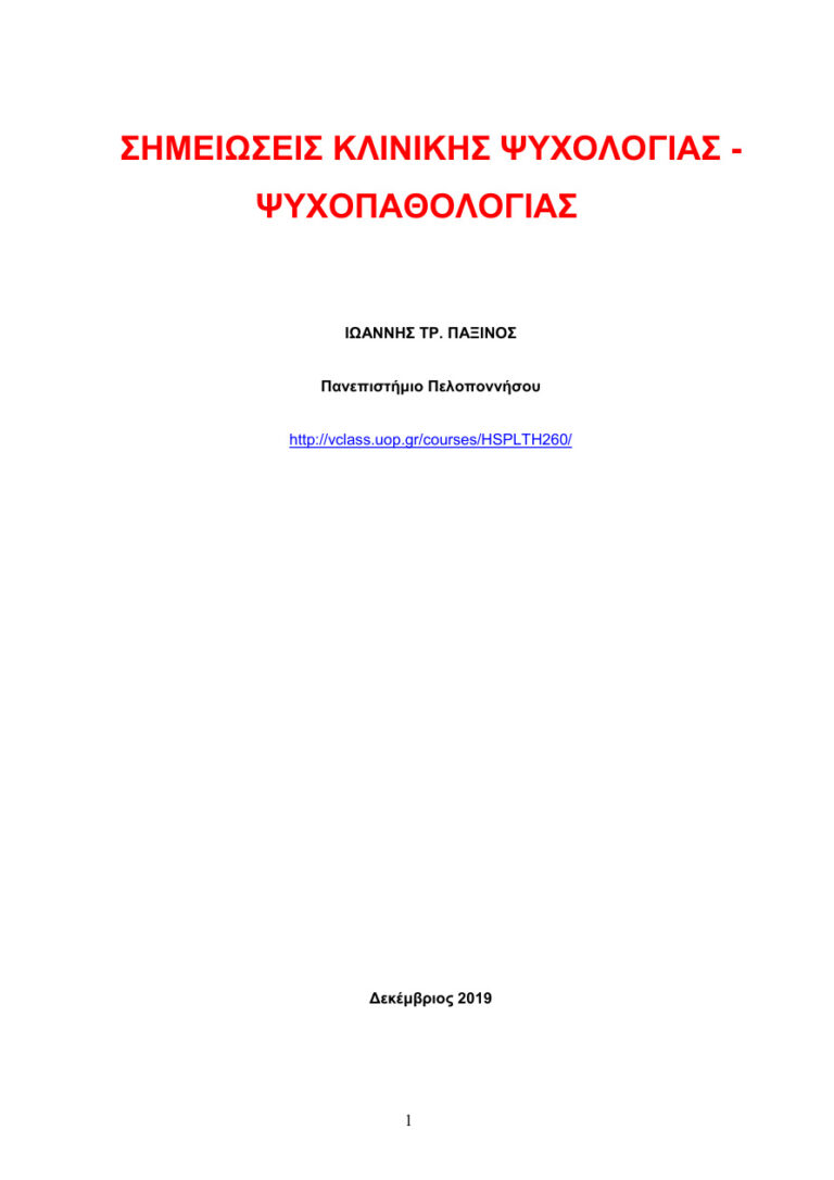 ΣΗΜΕΙΩΣΕΙΣ ΚΛΙΝΙΚΗΣ ΨΥΧΟΛΟΓΙΑΣ ΨΥΧΟΠΑΘΟΛΟΓΙΑΣ Greek Edition ΙΩΑΝΝΗΣ ΠΑΞΙΝΟΣ Kitap Kapağı