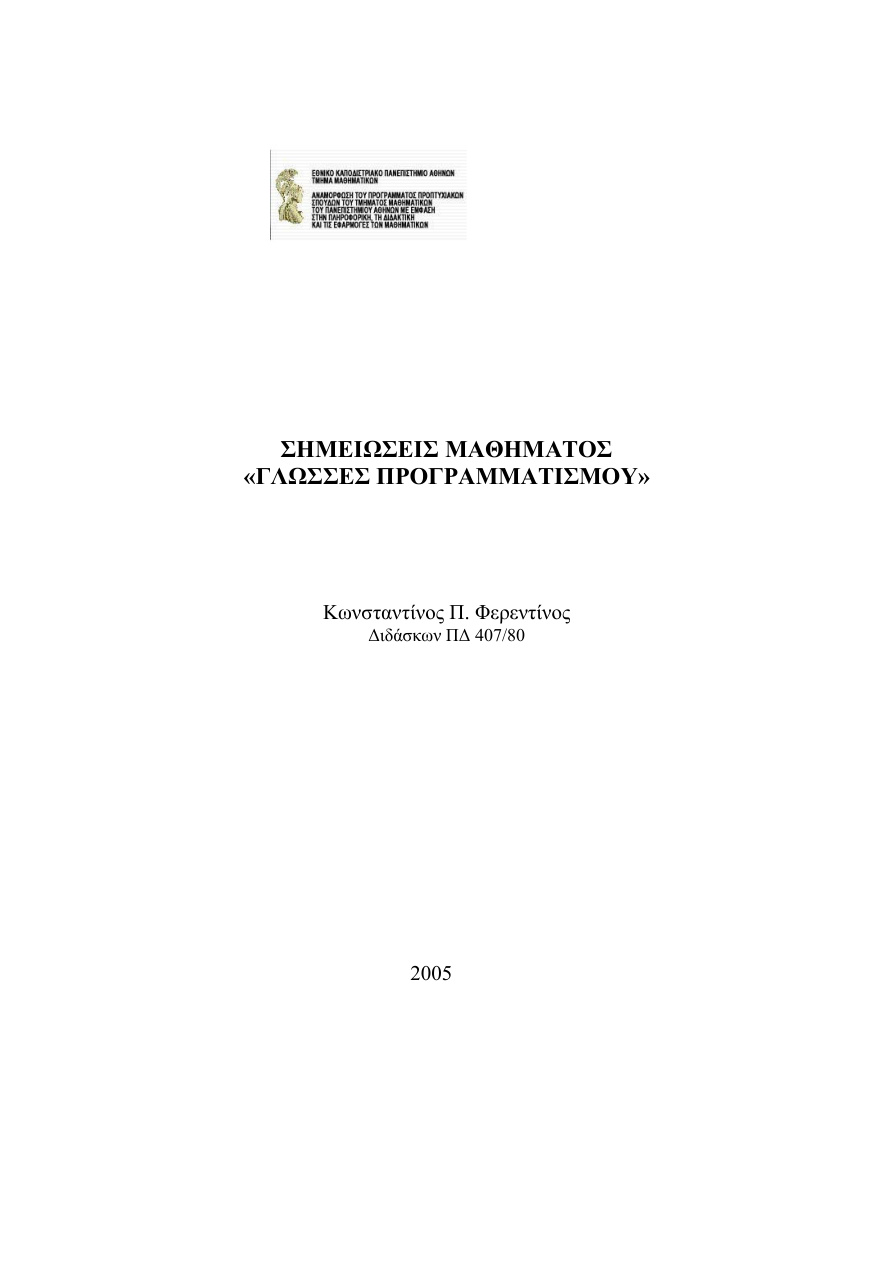 ΣΗΜΕΙΩΣΕΙΣ ΜΑΘΗΜΑΤΟΣ ΓΛΩΣΣΕΣ ΠΡΟΓΡΑΜΜΑΤΙΣΜΟΥ - Java PDF Download