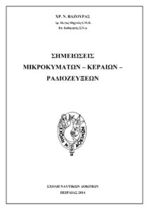 ΣΗΜΕΙΩΣΕΙΣ ΜΙΚΡΟΚΥΜΑΤΩΝ – ΚΕΡΑΙΩΝ – ΡΑΔΙΟΖΕΥΞΕΩΝ Greek Edition ΧΡ ΒΑΖΟΥΡΑΣ Kitap Kapağı