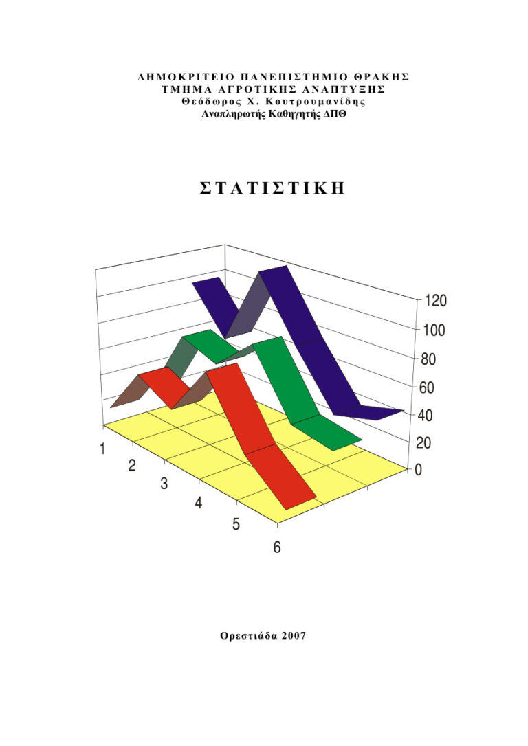 ΣΤΑΤΙΣΤΙΚΗ Greek Edition Θεόδωρος Χ Κουτρουμανίδης Kitap Kapağı