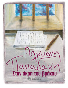 ΣΤΗΝ ΑΚΡΗ ΤΟΥ ΒΡΑΧΟΥ Greek Edition ΑΛΚΥΟΝΗ ΠΑΠΑΔΑΚΗ Kitap Kapağı
