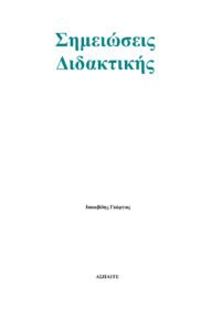 Σημειώσεις Διδακτικής Greek Edition Ιακωβίδης Γεώργιος Kitap Kapağı