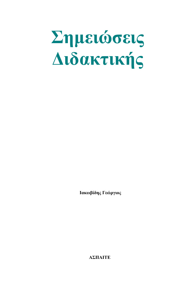 Σημειώσεις Διδακτικής Greek Edition Ιακωβίδης Γεώργιος Kitap Kapağı