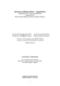 Σημειώσεις Επαγγελματικής Αξιολόγησης και Καθοδήγησης Greek Edition Δ Σιδηροπούλου – Δημακάκου Kitap Kapağı