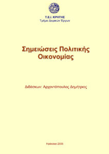 Σημειώσεις Πολιτικής Οικονομίας Μακροοικονομιας Greek Edition Αρχοντόπουλος Δημήτριος Kitap Kapağı
