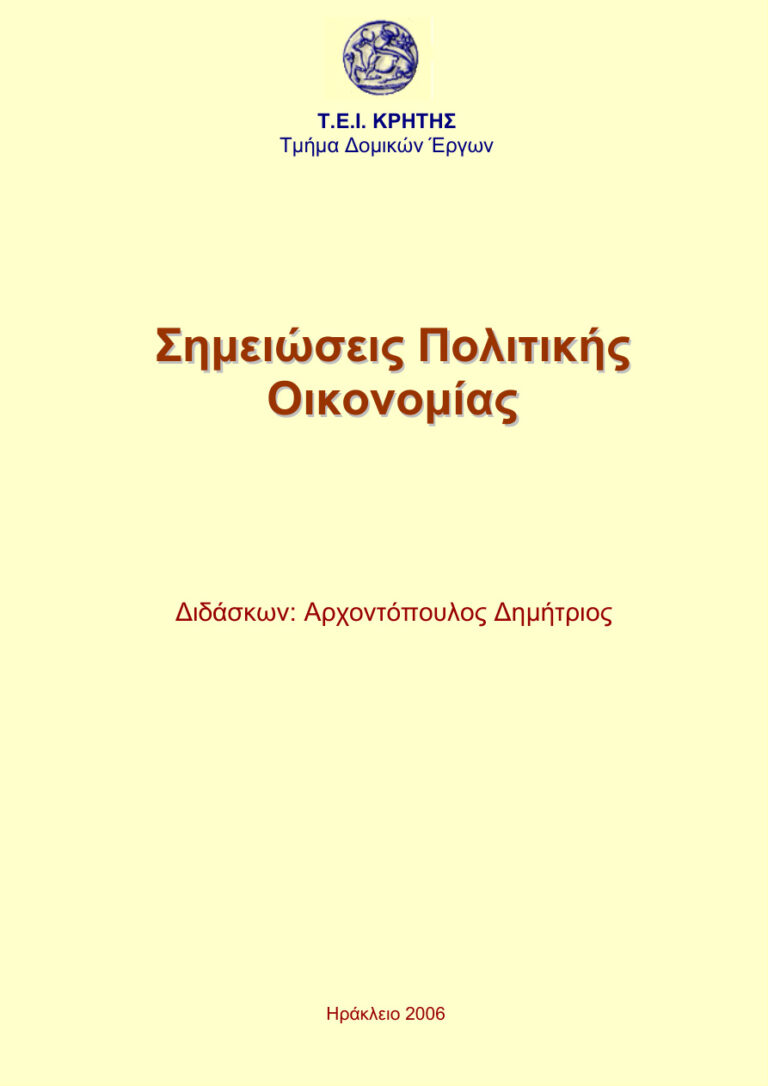 Σημειώσεις Πολιτικής Οικονομίας Μακροοικονομιας Greek Edition Αρχοντόπουλος Δημήτριος Kitap Kapağı