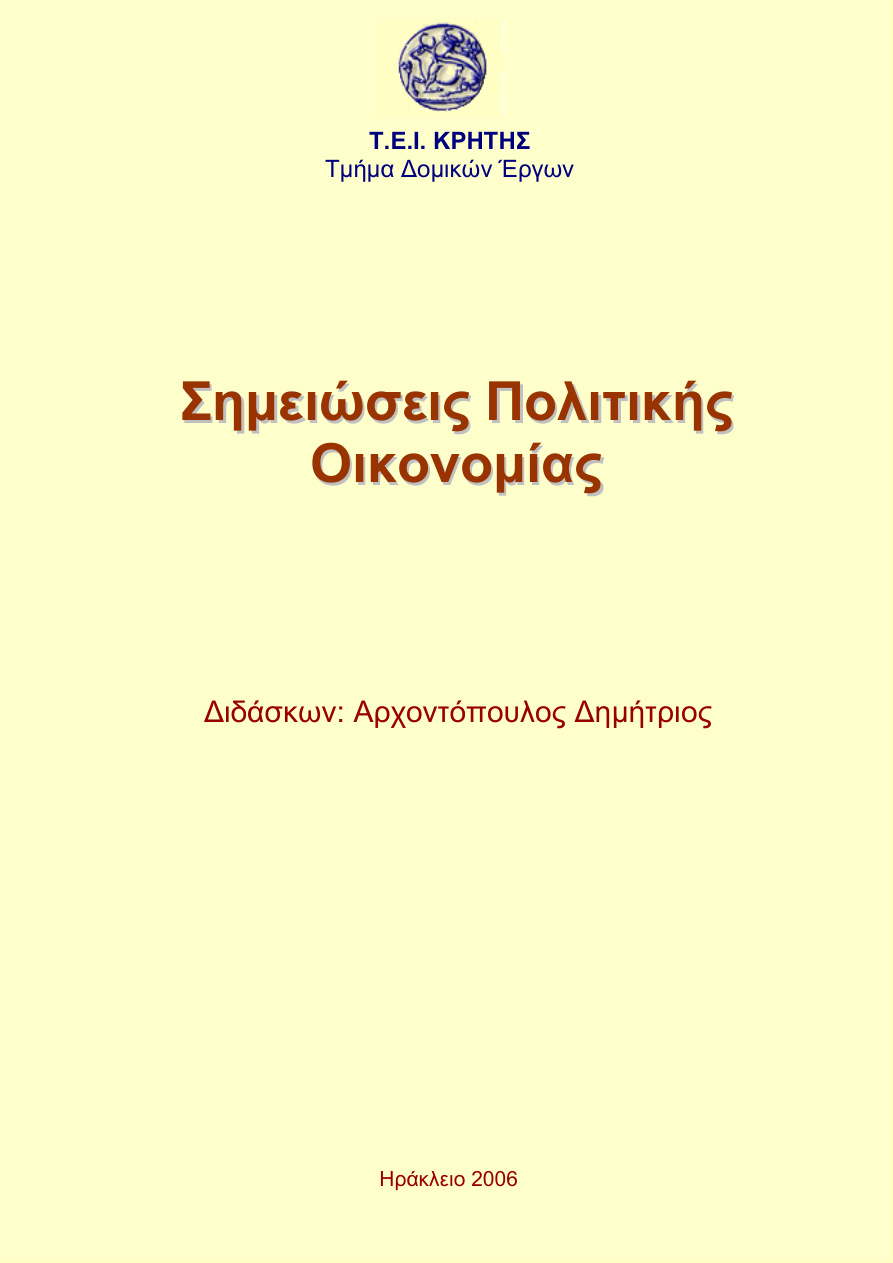 Σημειώσεις Πολιτικής Οικονομίας Μακροοικονομιας PDF Download