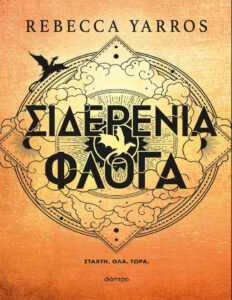 Σιδερένια φλόγα Greek Edition Rebecca Yarros Kitap Kapağı