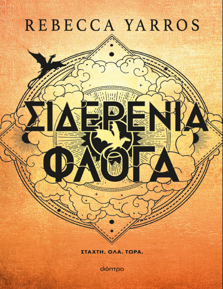 Σιδερένια φλόγα Greek Edition Rebecca Yarros Kitap Kapağı