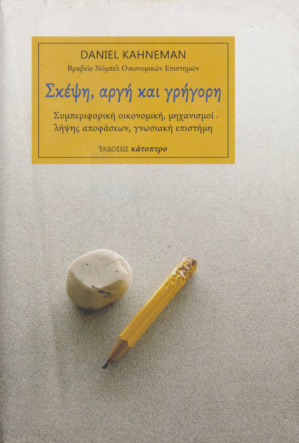Σκέψη αργή και γρήγορη Greek Edition Daniel Kahneman Kitap Kapağı