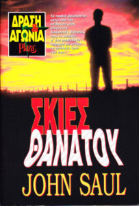 Σκιές θανάτου Greek Edition John Saul Kitap Kapağı
