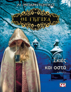 Σκιές και οστά Leigh Bardugo Kitap Kapağı