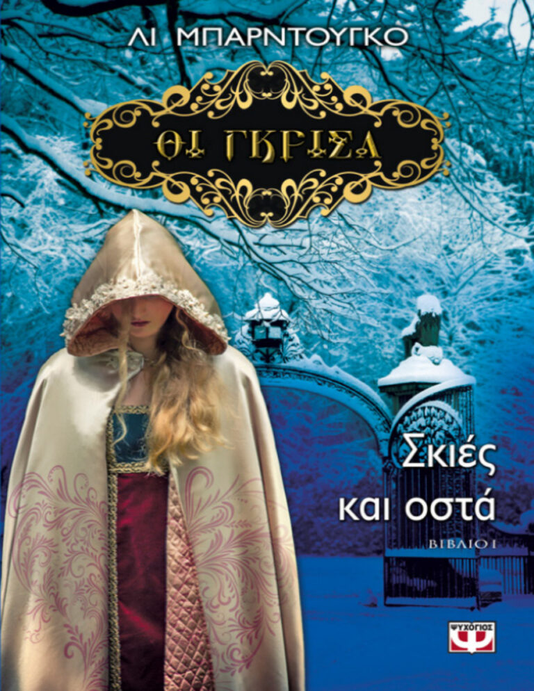 Σκιές και οστά Leigh Bardugo Kitap Kapağı