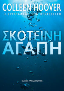Σκοτεινή Αγάπη Greek Edition Colleen Hoover Kitap Kapağı