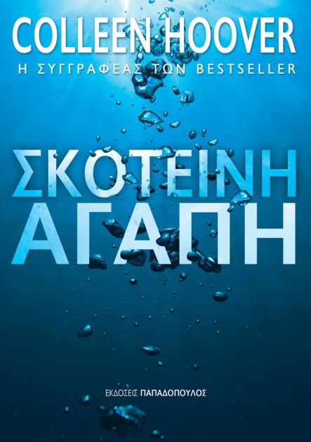Σκοτεινή Αγάπη Greek Edition Colleen Hoover Kitap Kapağı