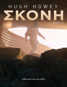 Σκόνη Greek Edition Hugh Howey Kitap Kapağı