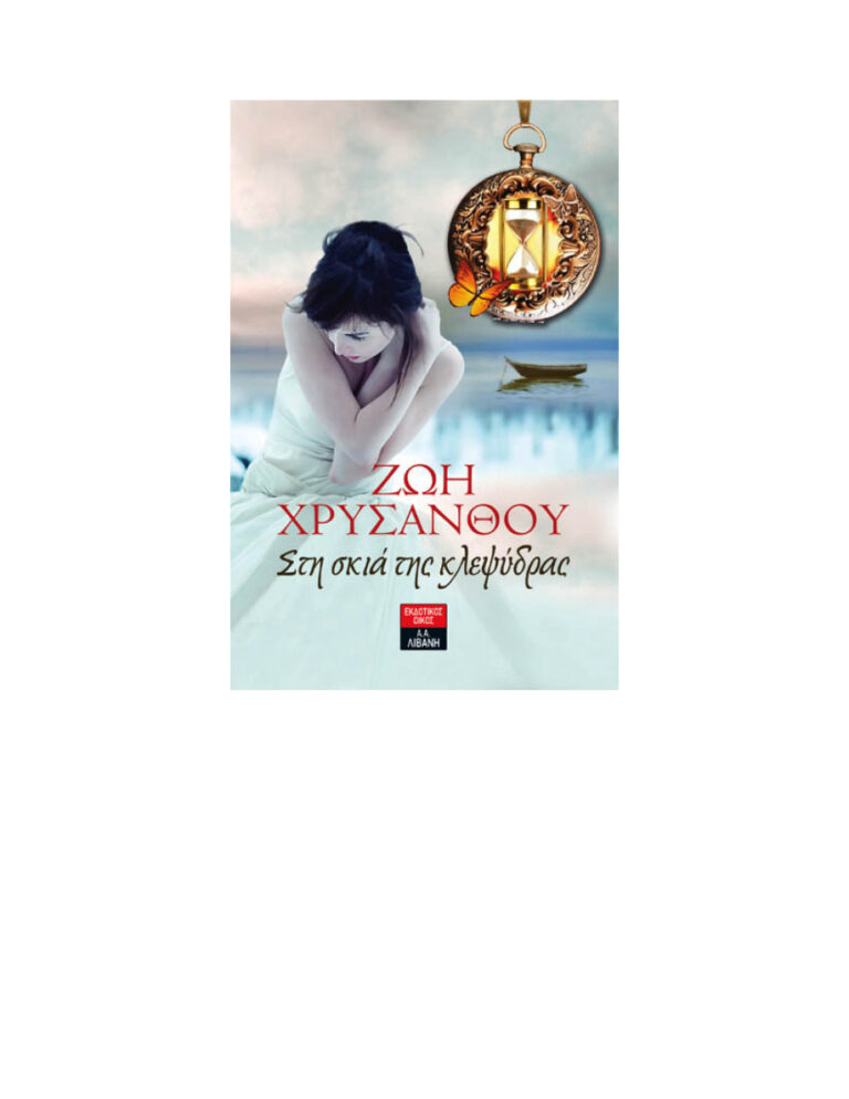Στη σκιά της κλεψύδρας Greek Edition Ζωή Χρυσάνθου Kitap Kapağı