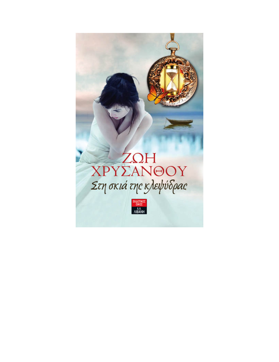 Στη σκιά της κλεψύδρας PDF Download