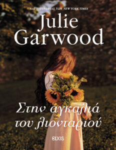 Στην αγκαλιά του λιονταριού Greek Edition Julie Garwood Kitap Kapağı