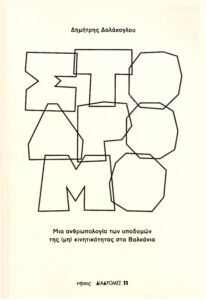 Στο Δρόμ Greek Edition Δημήτρης Δαλάκογλου Kitap Kapağı