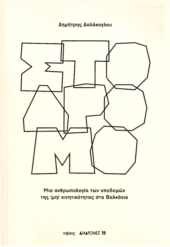 Στο Δρόμ Greek Edition Δημήτρης Δαλάκογλου Kitap Kapağı