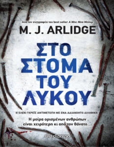 Στο στόμα του λύκου Greek Edition MJ Arlidge Kitap Kapağı