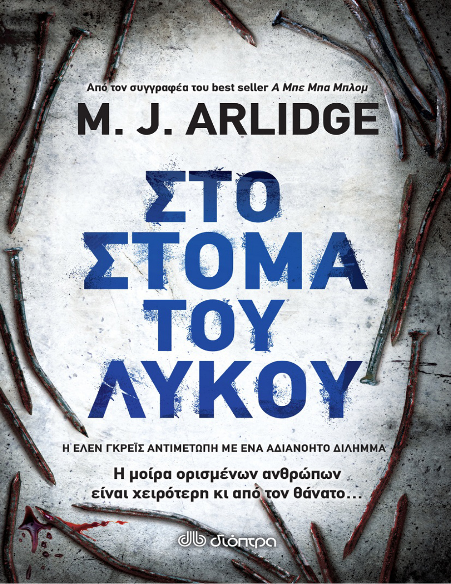 Στο στόμα του λύκου PDF Download