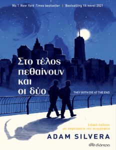 Στο τέλος πεθαίνουν και οι δυο Greek Edition Adam Silvera Kitap Kapağı