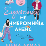Συγκάτοικοι με ημερομηνία λήξης Greek Edition Elena Armas Kitap Kapağı