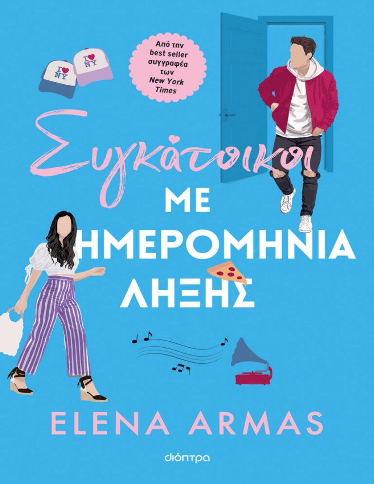 Συγκάτοικοι με ημερομηνία λήξης Greek Edition Elena Armas Kitap Kapağı