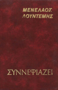 Συννεφιάζει Greek Edition Μενέλαος Λουντέμης Kitap Kapağı