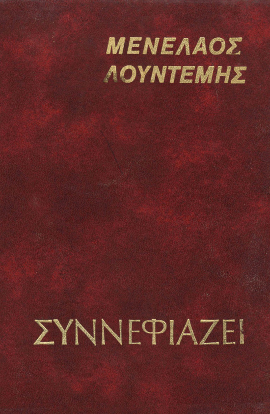 Συννεφιάζει Greek Edition Μενέλαος Λουντέμης Kitap Kapağı