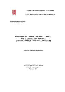 Συνταγματικό Δίκαιο όργανα του κράτους Greek Edition Φουντεδάκη Πηνελόπη Kitap Kapağı