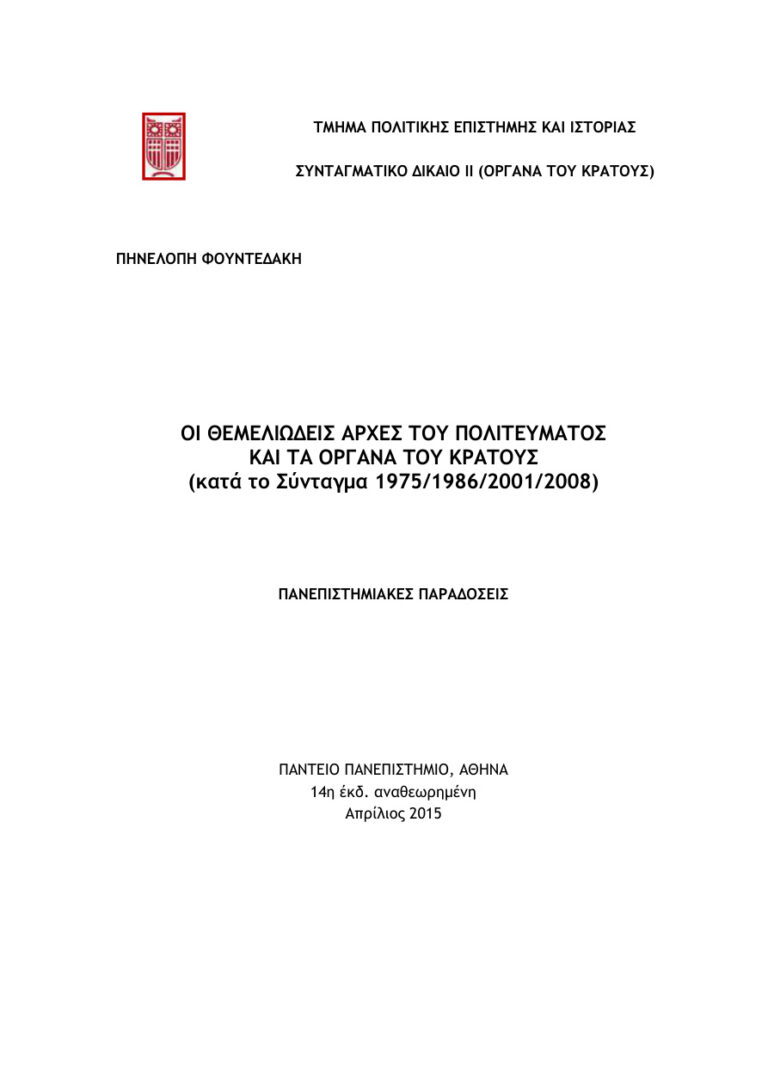 Συνταγματικό Δίκαιο όργανα του κράτους Greek Edition Φουντεδάκη Πηνελόπη Kitap Kapağı