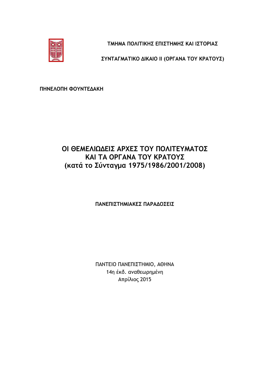 Συνταγματικό Δίκαιο όργανα του κράτους PDF Download