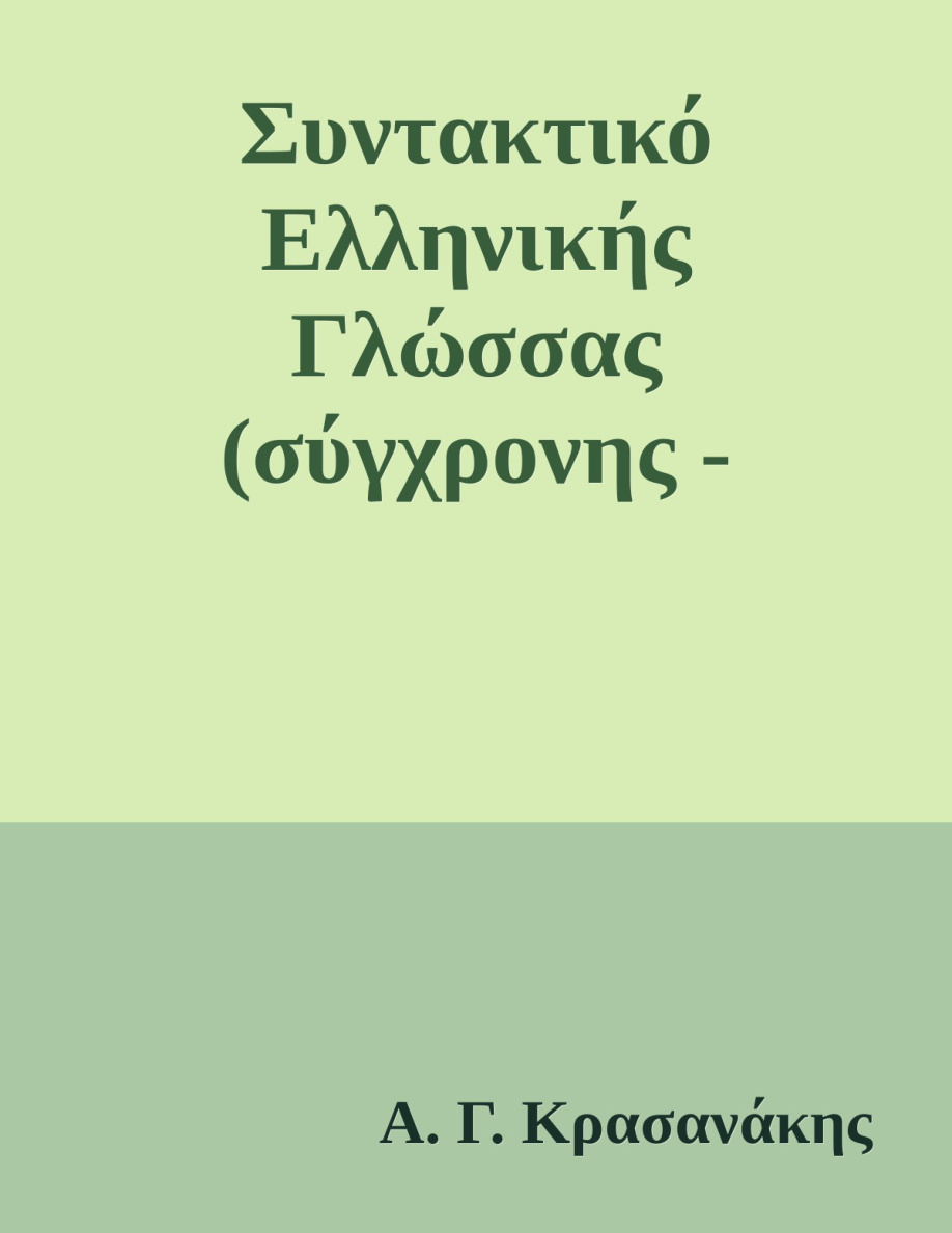 Συντακτικό σύγχρονης Ελληνικής γλώσσας PDF Download